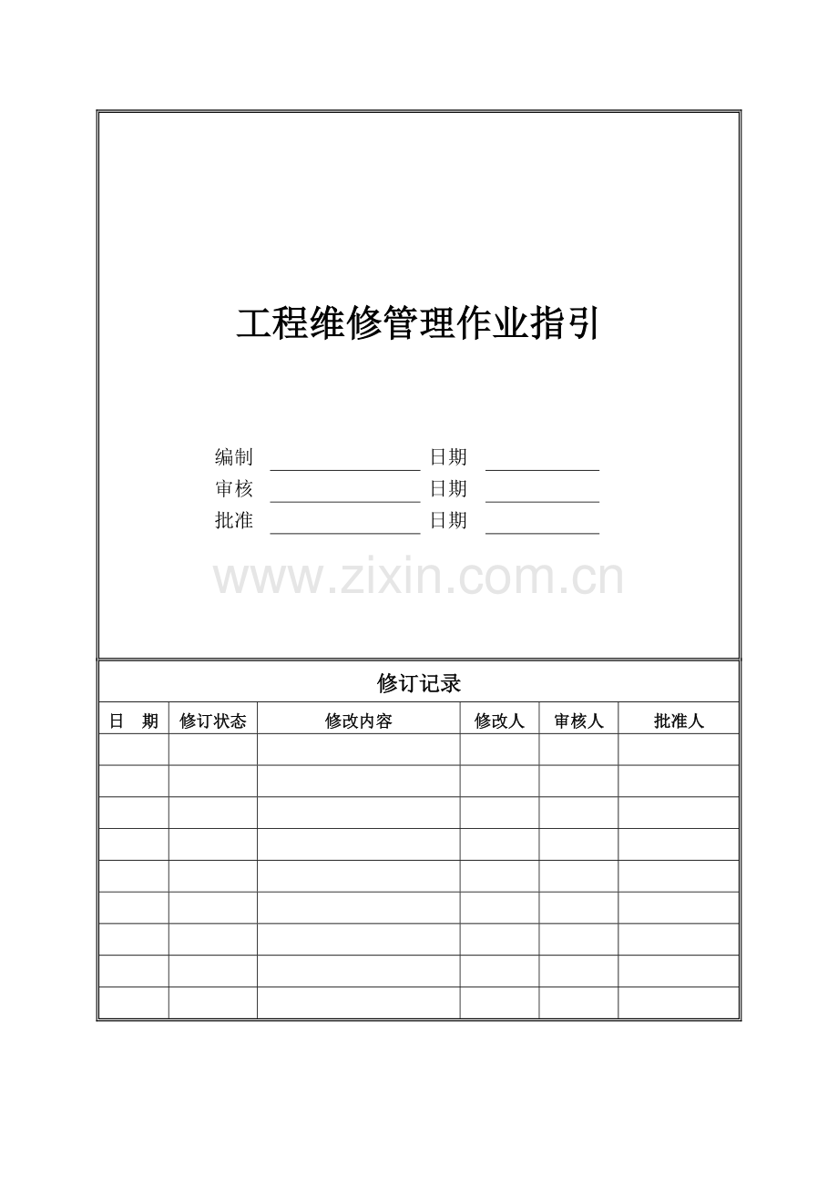 房地产公司工程维修管理作业指引(城市公司)模版.doc_第1页