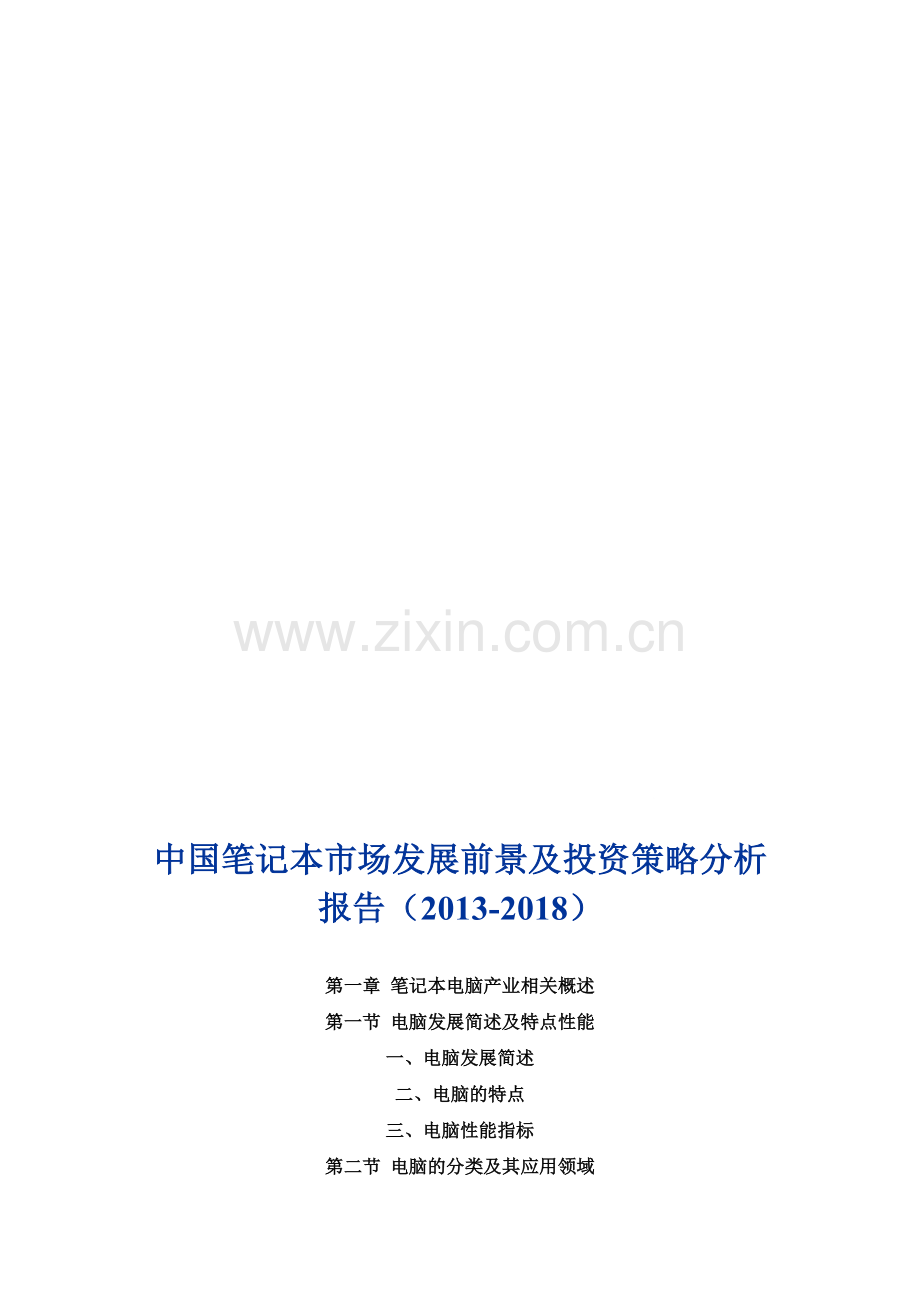 中国笔记本市场发展前景及投资策略分析报告(2013-2018).doc_第1页