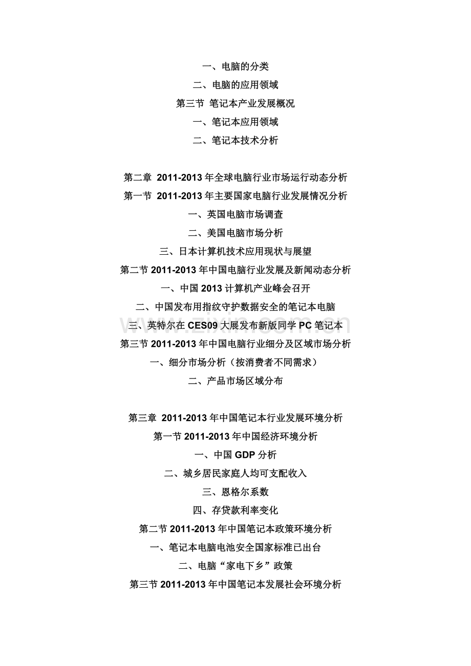 中国笔记本市场发展前景及投资策略分析报告(2013-2018).doc_第2页