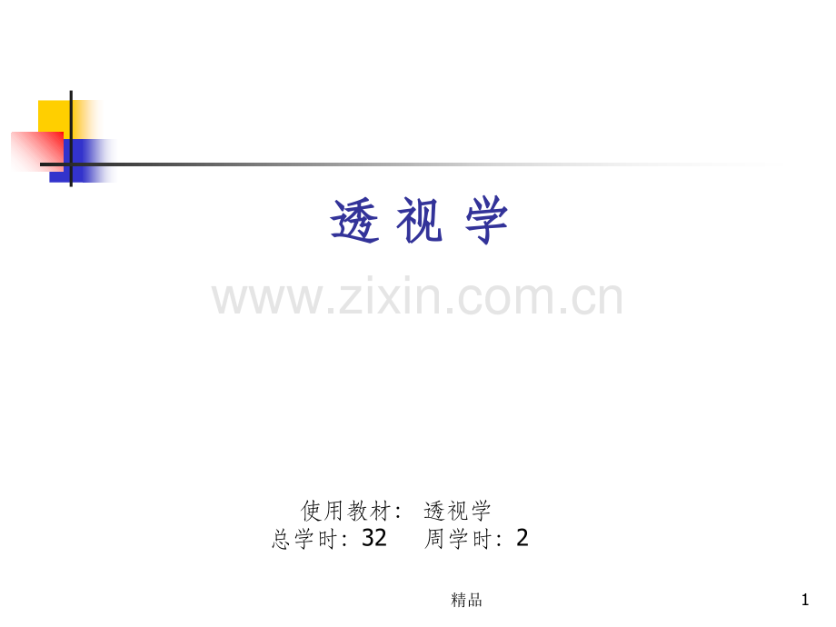 透视学(成角透视).ppt_第1页