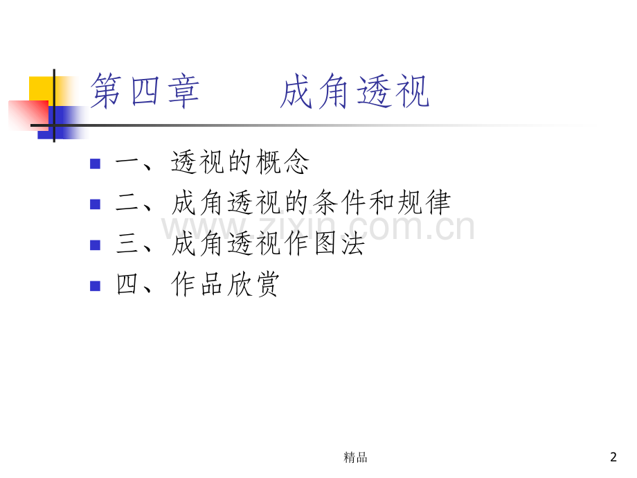 透视学(成角透视).ppt_第2页