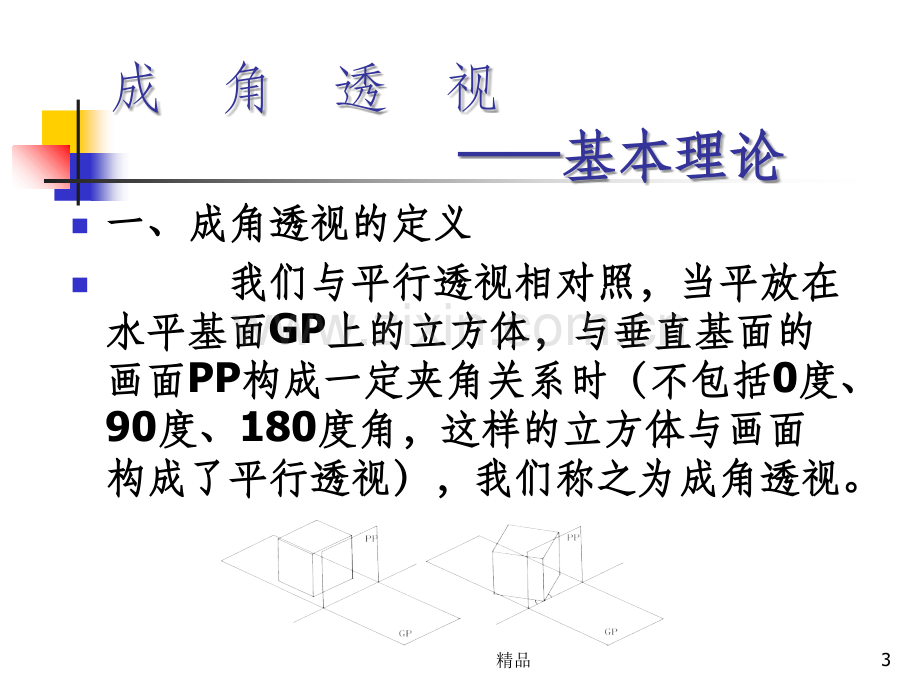 透视学(成角透视).ppt_第3页