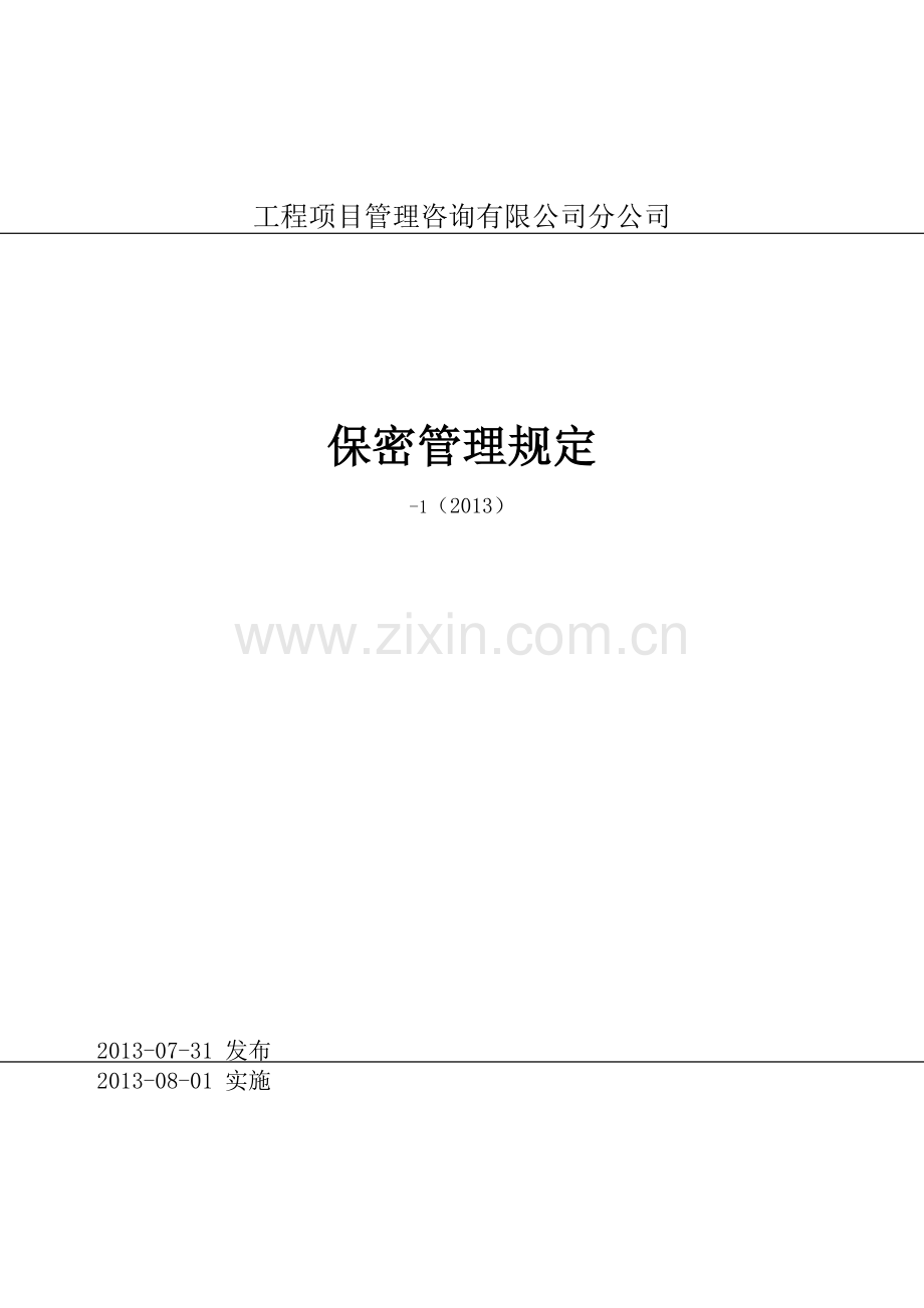 工程项目管理咨询公司分公司保密管理规定.docx_第1页