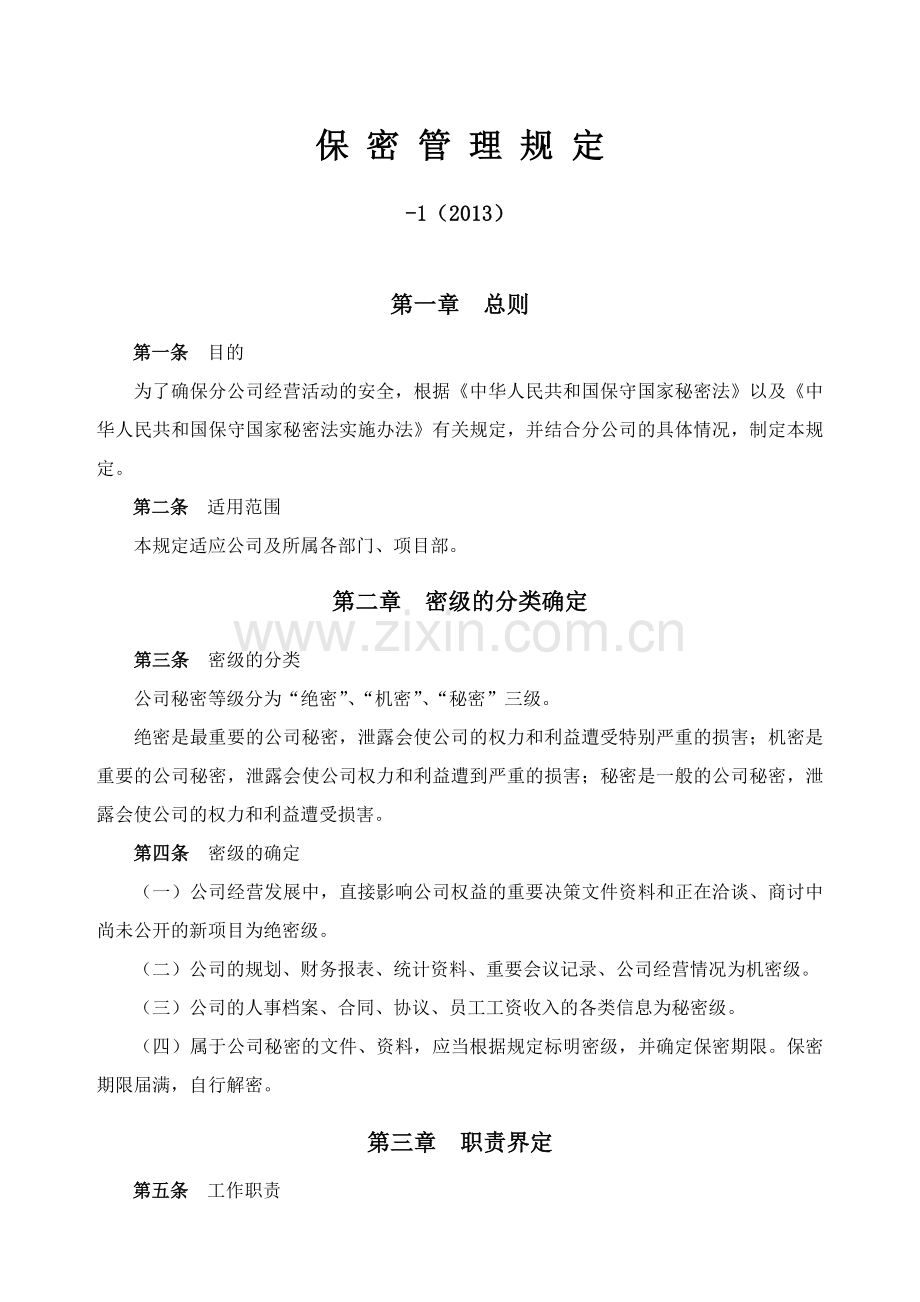 工程项目管理咨询公司分公司保密管理规定.docx_第3页