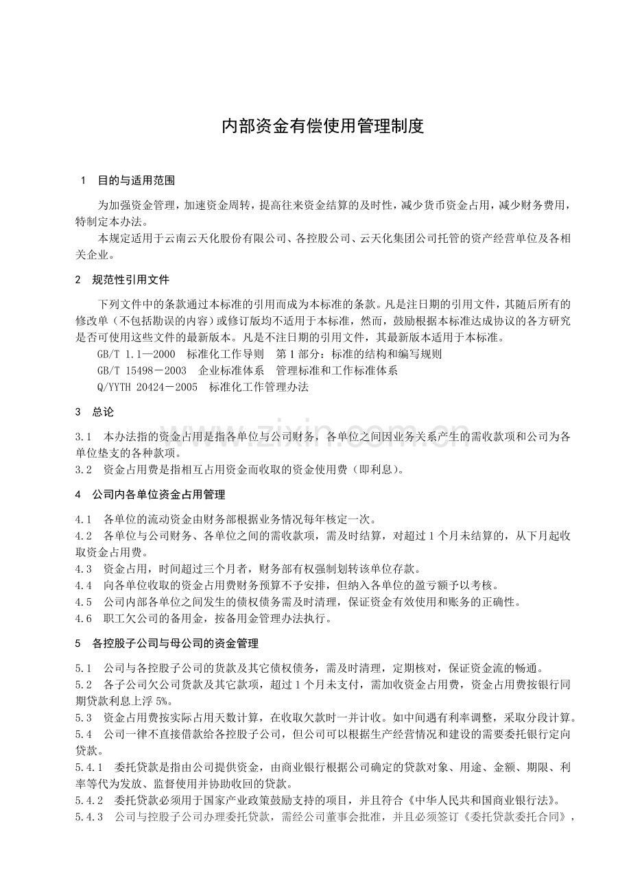 内部资金有偿使用管理制度.doc_第3页