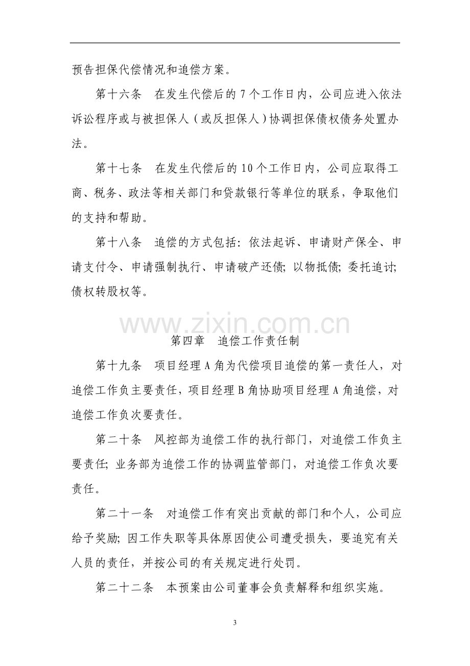 担保公司事后追偿和处置制度.doc_第3页