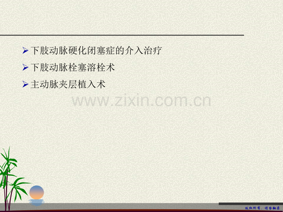 周围血管疾病的综合介入治疗.ppt_第3页