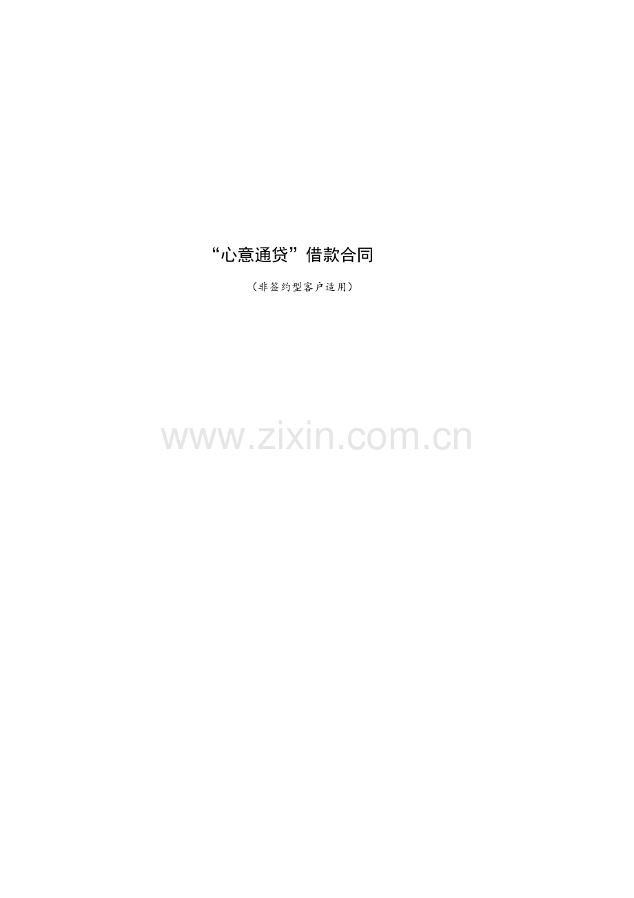 “心意通贷”借款合同-(非签约型客户适用).docx_第1页