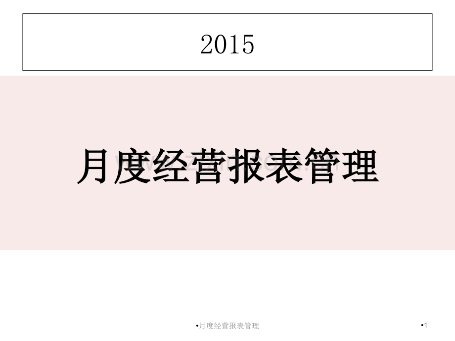 新版餐饮业月度经营报表.ppt_第1页