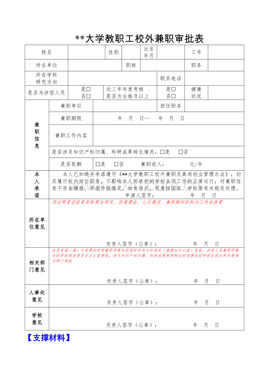 大学教职工校外兼职审批表.docx_第1页