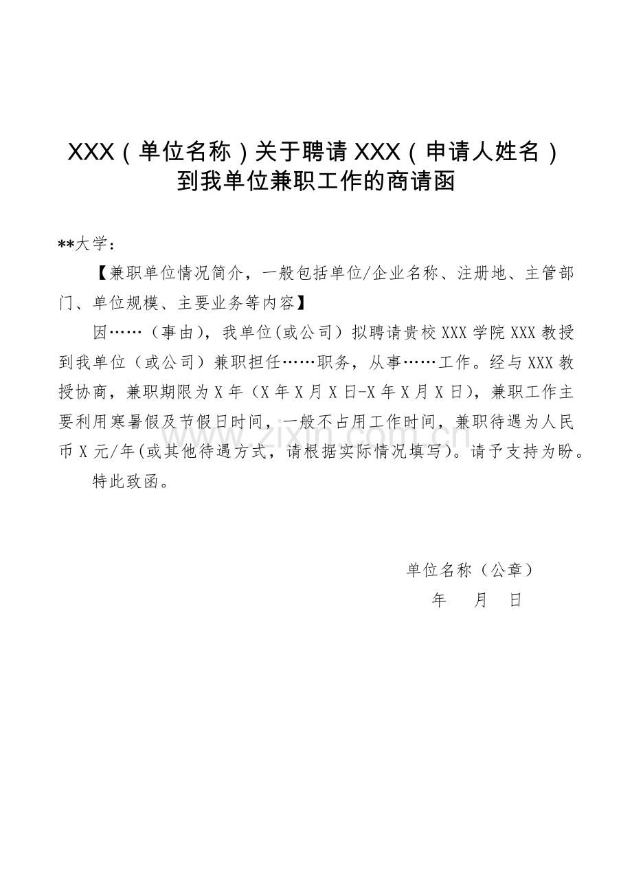 大学教职工校外兼职审批表.docx_第2页