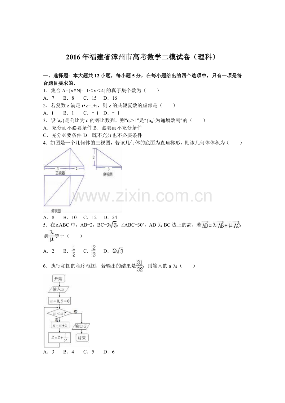 福建省漳州市2016年高三数学下册第二次模拟试卷.doc_第1页