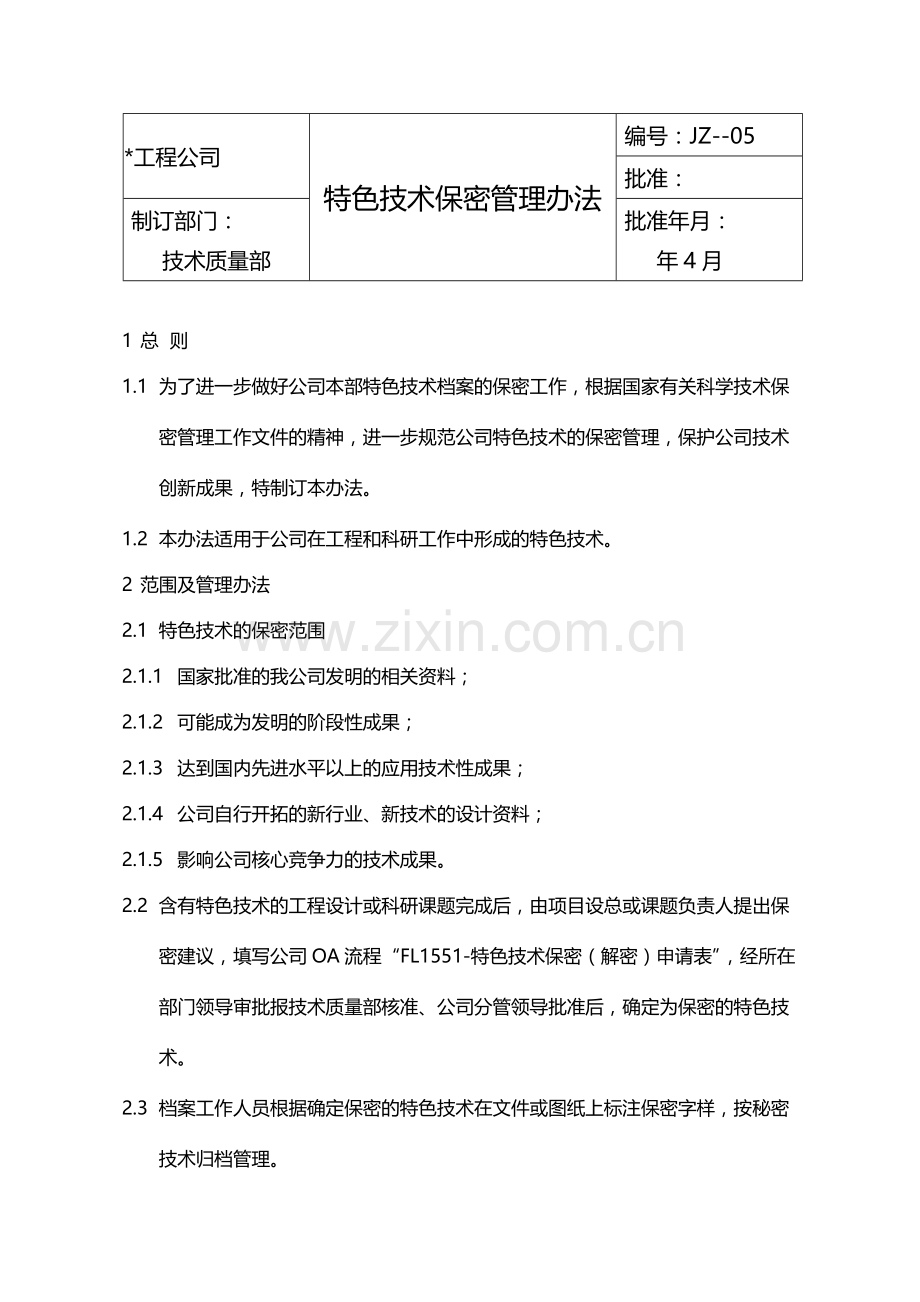 国有企业特色技术保密管理办法模版.docx_第1页