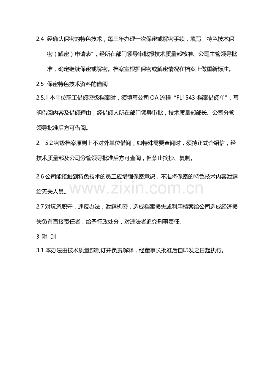 国有企业特色技术保密管理办法模版.docx_第2页