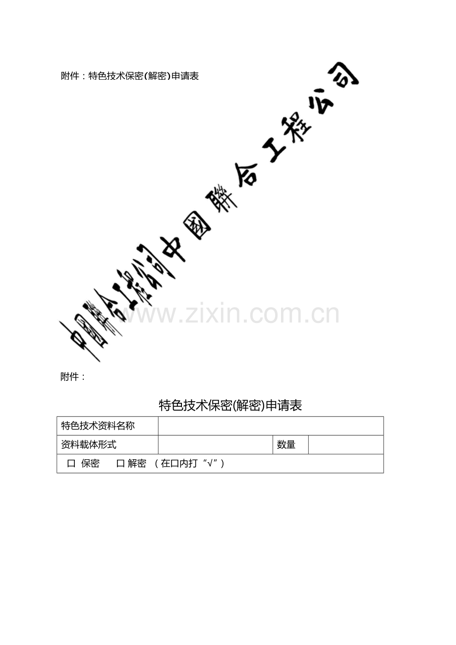 国有企业特色技术保密管理办法模版.docx_第3页