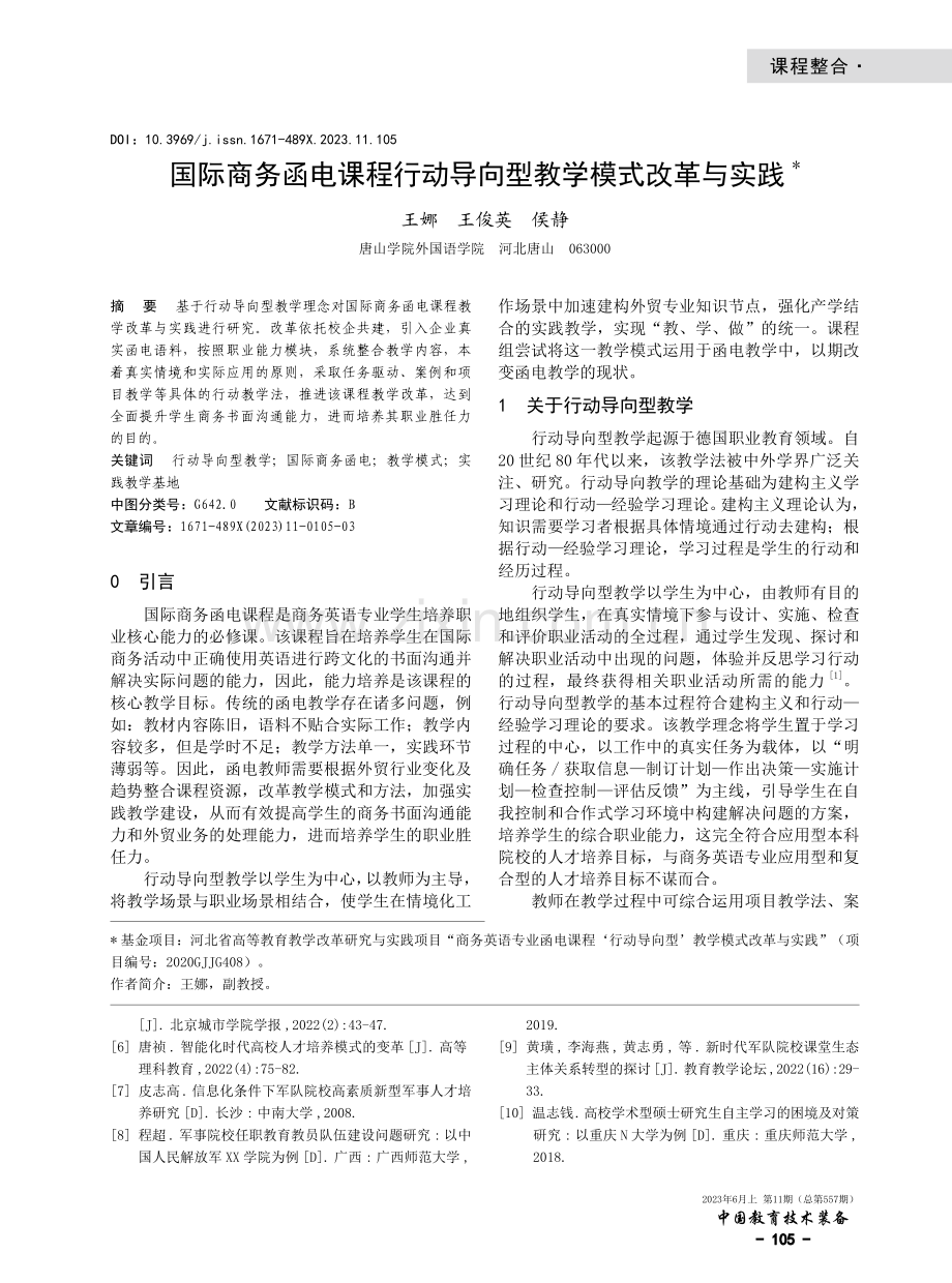 国际商务函电课程行动导向型教学模式改革与实践.pdf_第1页