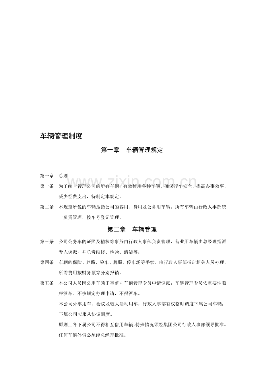 办理营运证所需车辆管理制度.doc_第1页