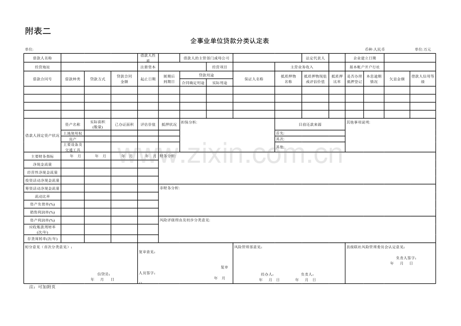 银行企事业贷款分类认定表模版.xls_第1页