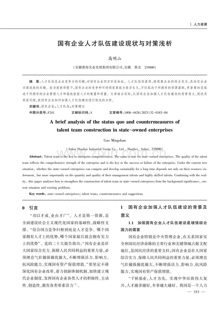 国有企业人才队伍建设现状与对策浅析.pdf_第1页