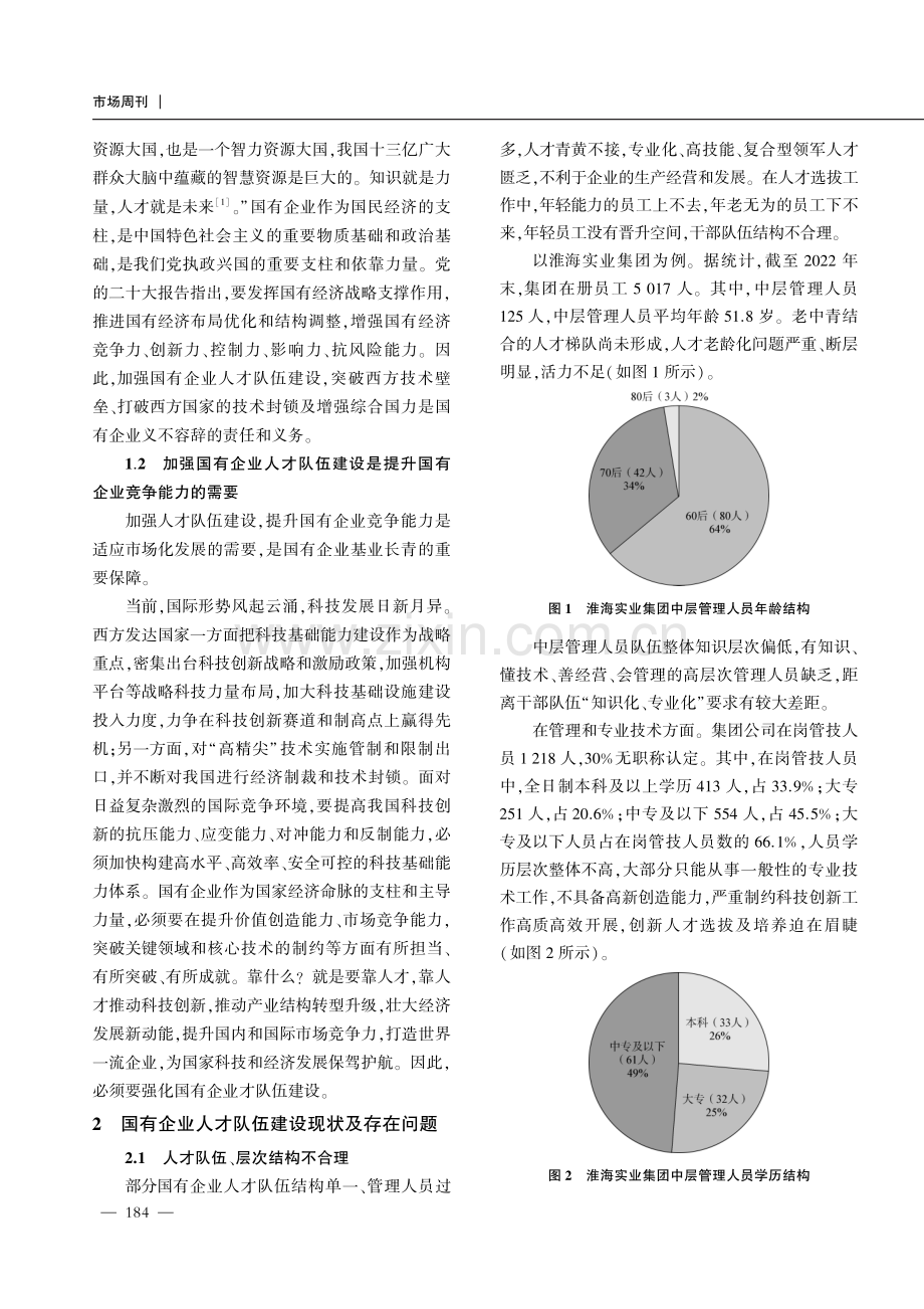 国有企业人才队伍建设现状与对策浅析.pdf_第2页