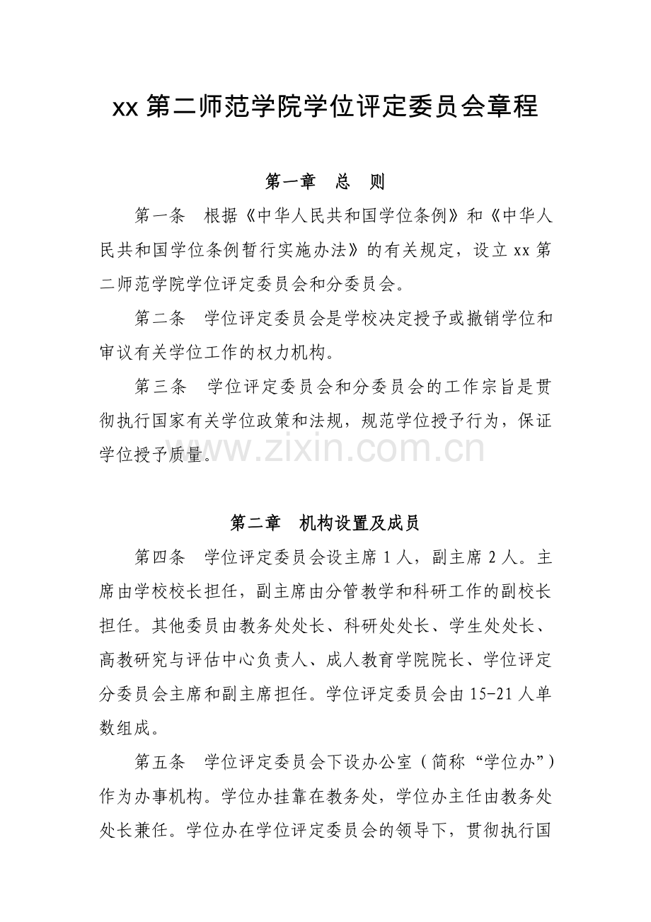 第二师范学院学位评定委员会章程模版.doc_第1页