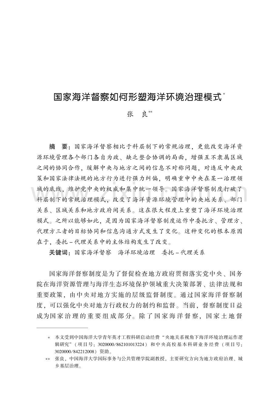 国家海洋督察如何形塑海洋环境治理模式.pdf_第1页