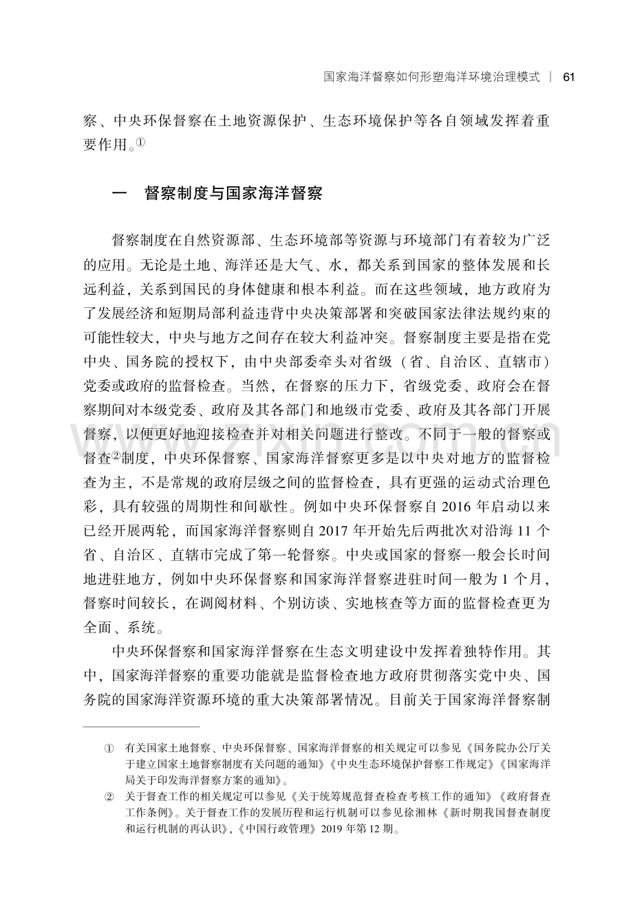 国家海洋督察如何形塑海洋环境治理模式.pdf_第2页