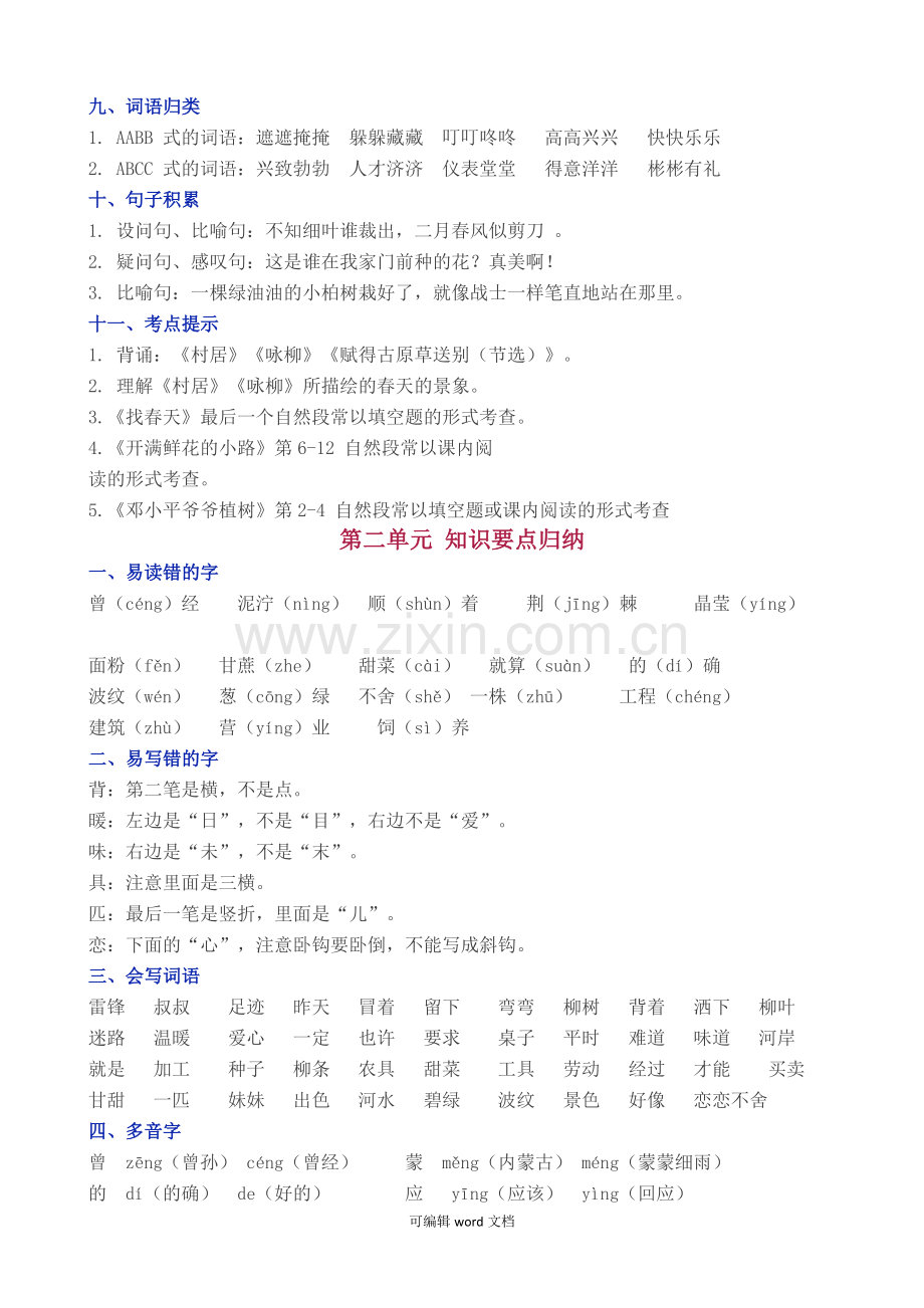 部编版二年级下册语文期末复习教案.doc_第2页