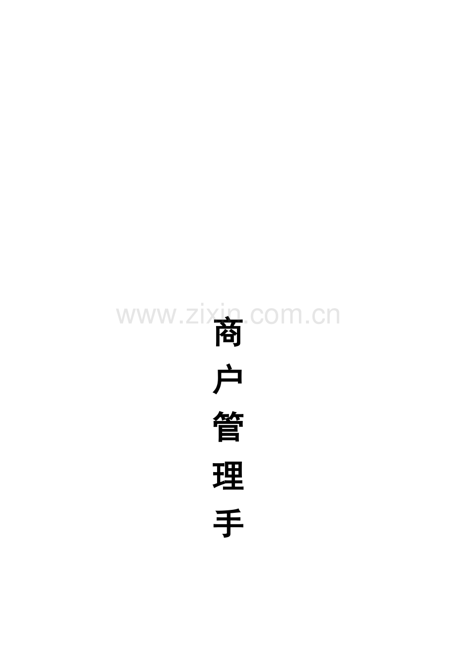 商户管理手册.doc_第1页