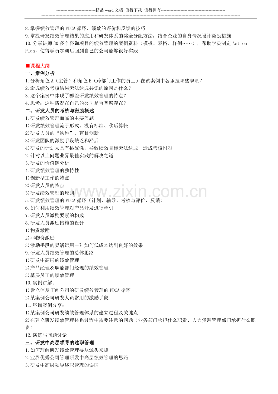 研发人员的绩效考核与激励方法和措施..doc_第2页