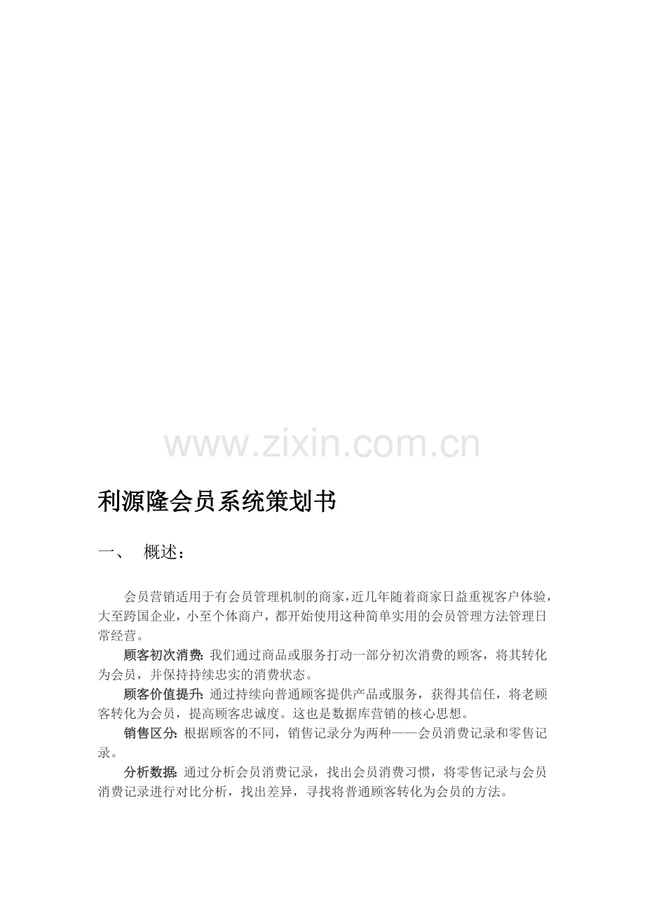 会员制度策划书.doc_第1页