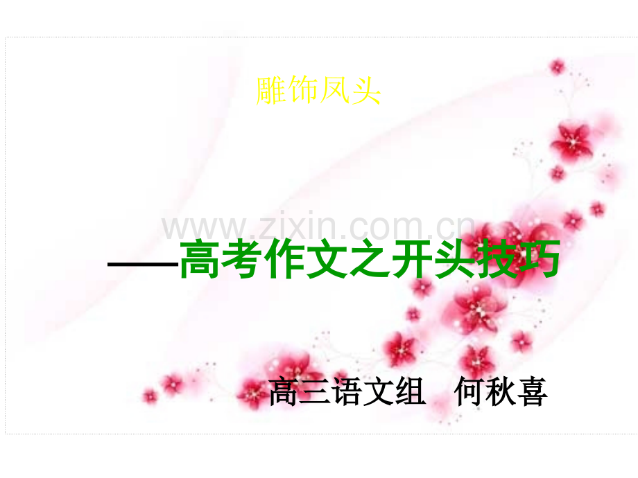 高考作文开头技巧(公开课).ppt_第1页