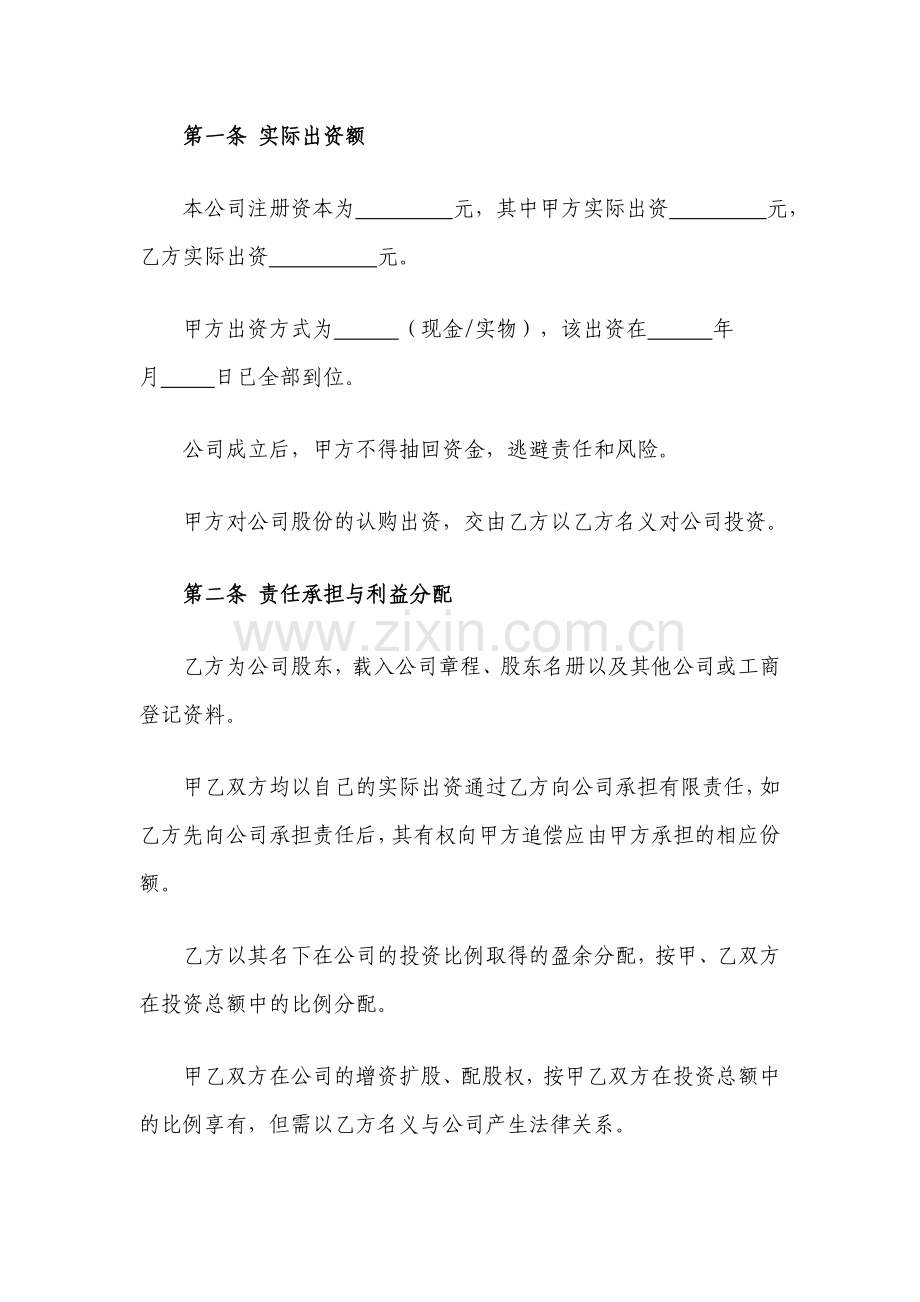 隐名股东投资协议模版.doc_第2页