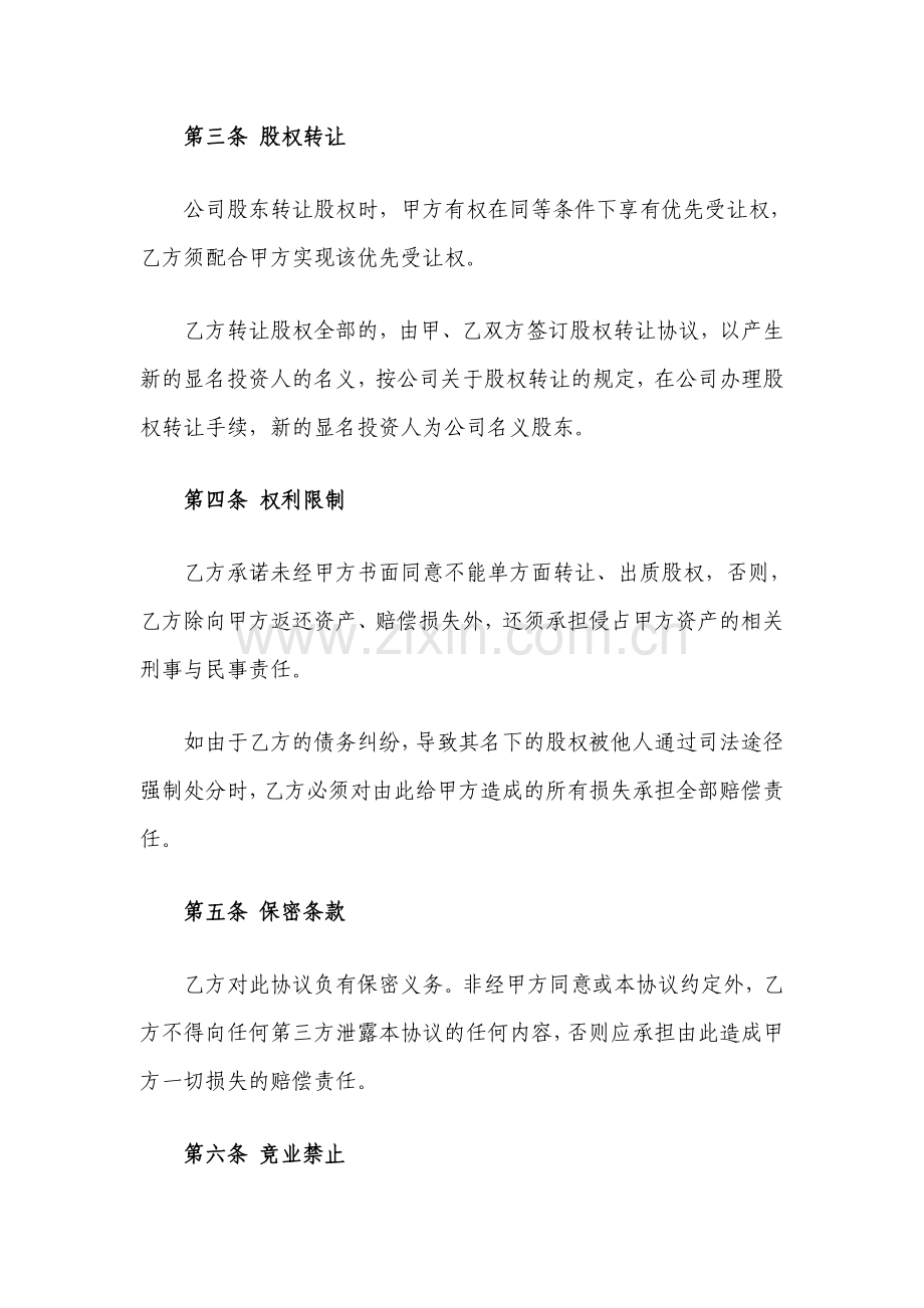 隐名股东投资协议模版.doc_第3页