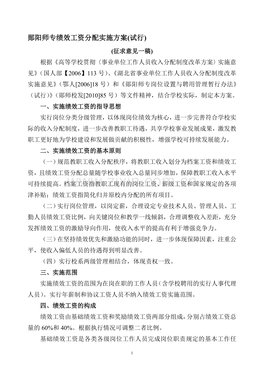 绩效工资分配实施方案(试行).doc_第1页