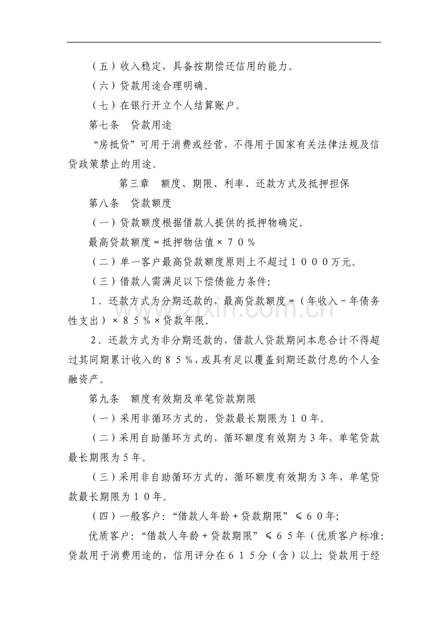 银行个人房产抵押贷款操作规程模版.docx_第2页