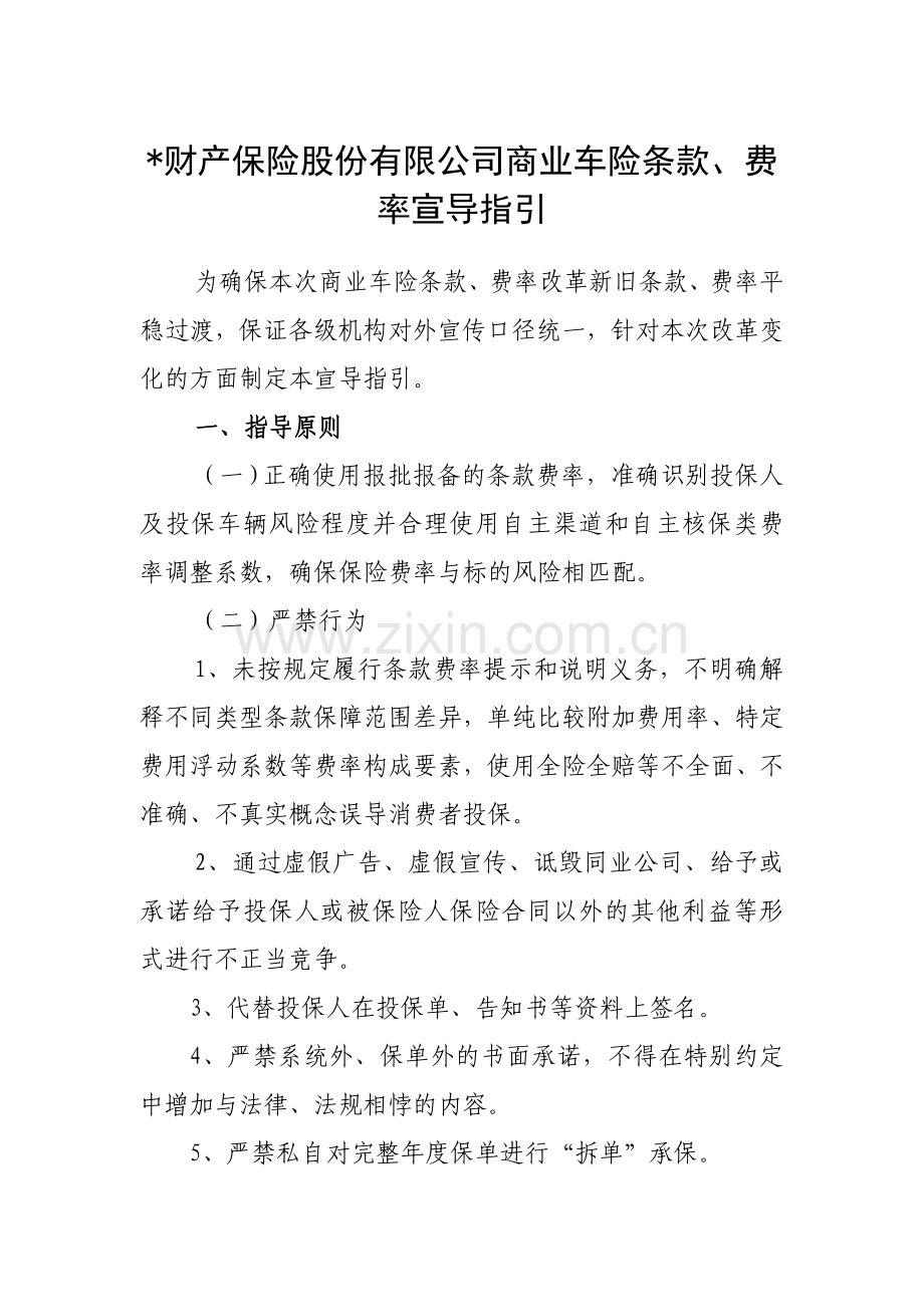 财产保险股份有限公司商业车险条款、费率宣导指引模版.doc_第1页