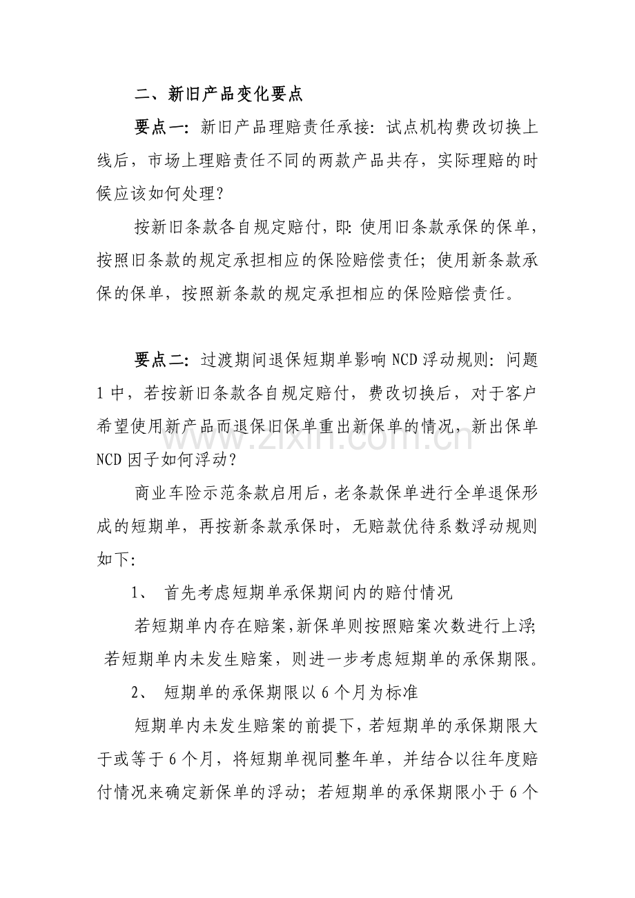 财产保险股份有限公司商业车险条款、费率宣导指引模版.doc_第2页