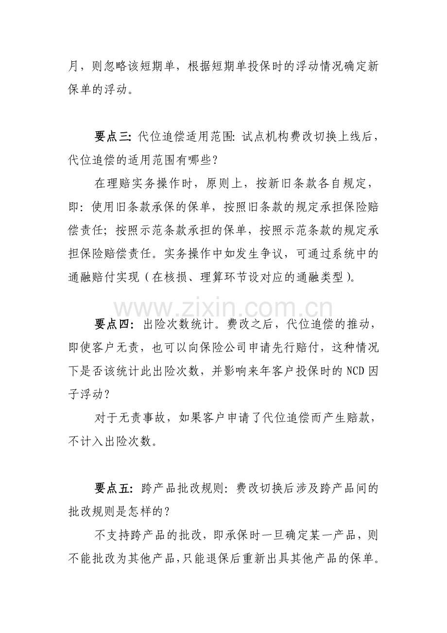 财产保险股份有限公司商业车险条款、费率宣导指引模版.doc_第3页