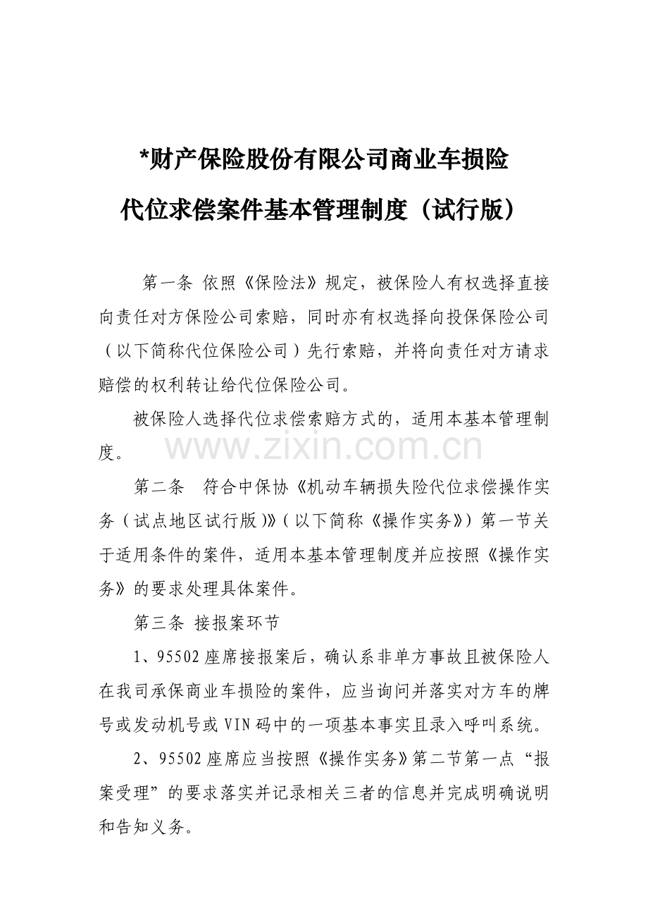 财产保险股份有限公司商业车损险代位求偿案件基本管理制度模版.doc_第1页