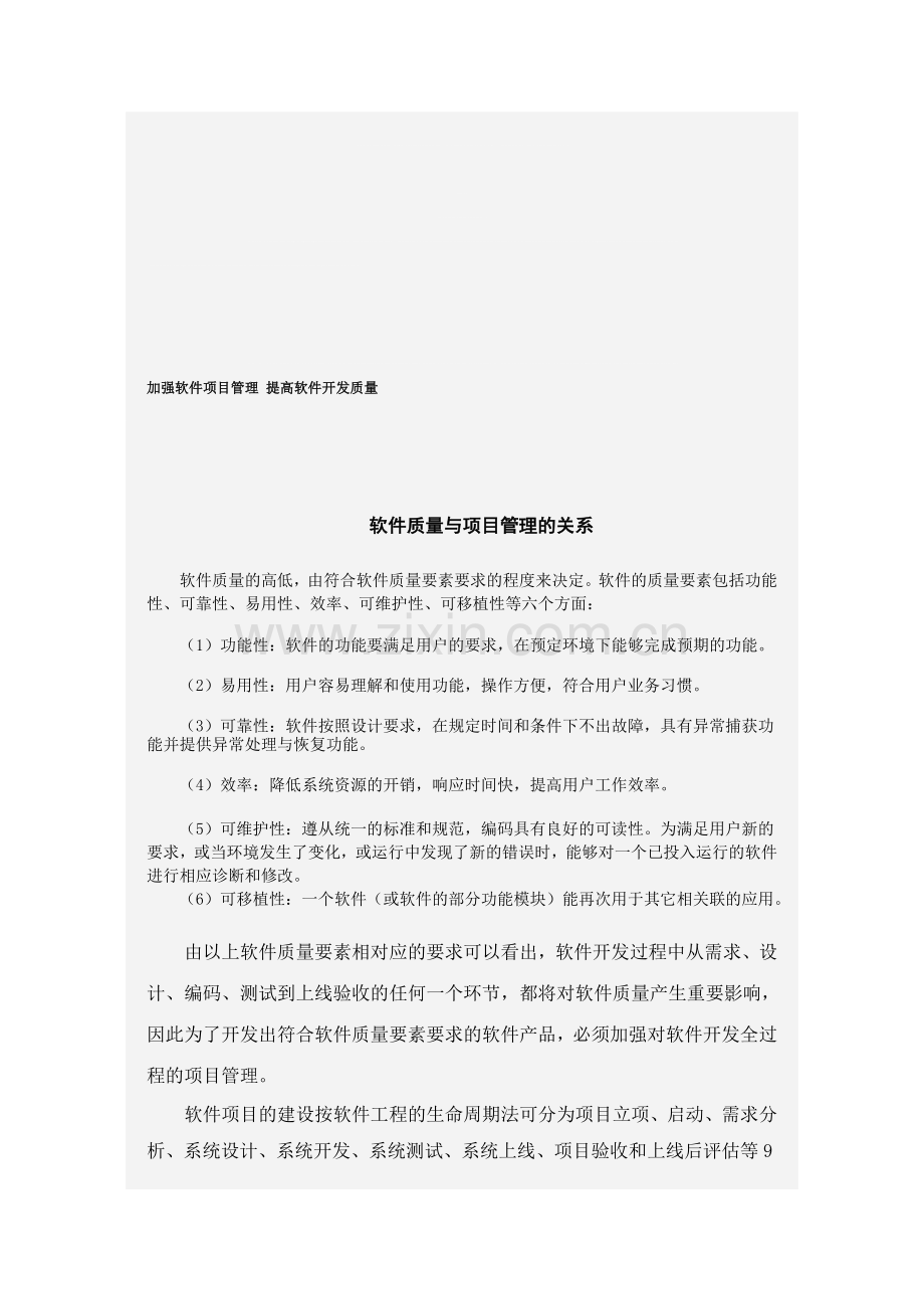 加强软件项目管理-提高软件开发质量.doc_第1页