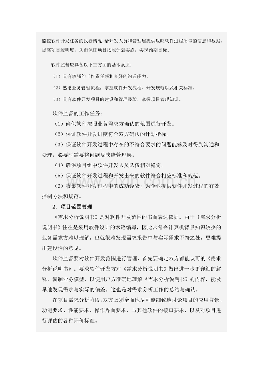 加强软件项目管理-提高软件开发质量.doc_第3页