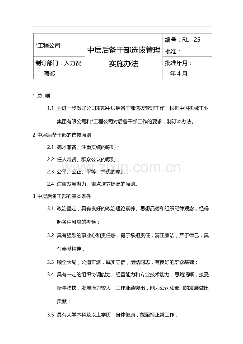 国有企业中层后备干部选拔管理实施办法模版.docx_第1页