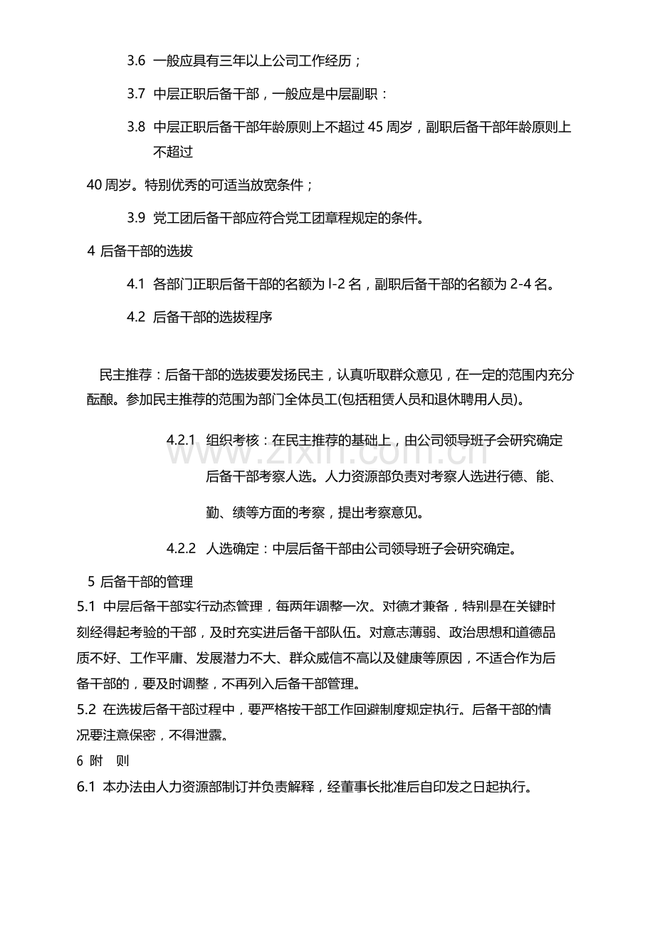 国有企业中层后备干部选拔管理实施办法模版.docx_第2页