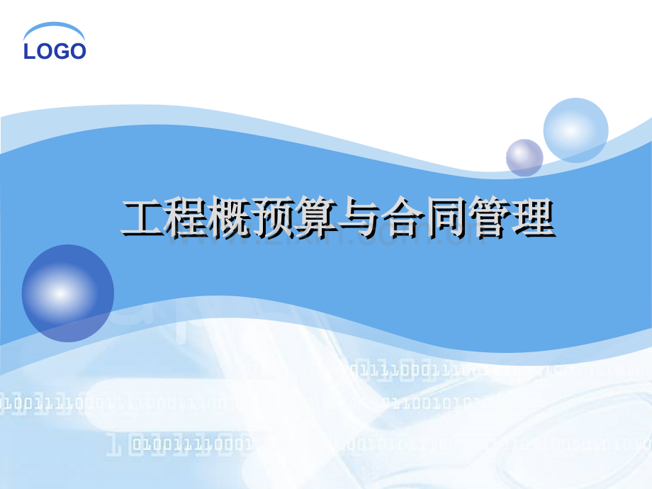 工程概预算与合同管理.ppt_第1页