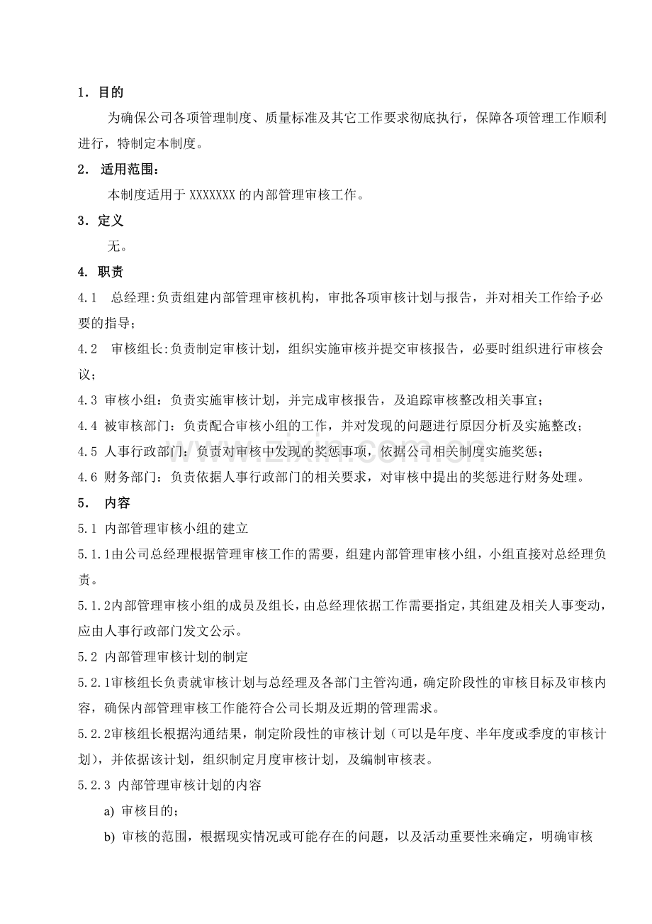 内部管理审核制度.doc_第2页