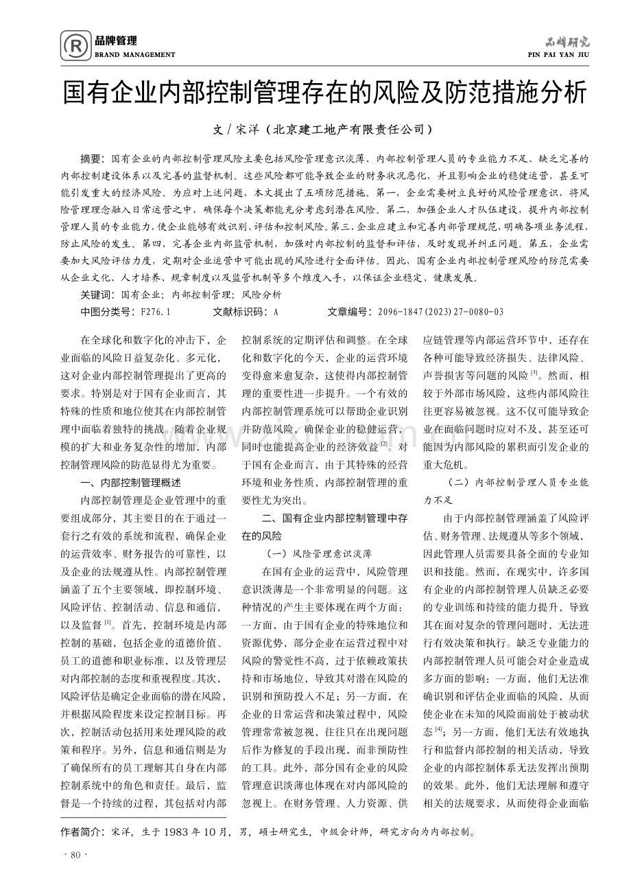 国有企业内部控制管理存在的风险及防范措施分析.pdf_第1页