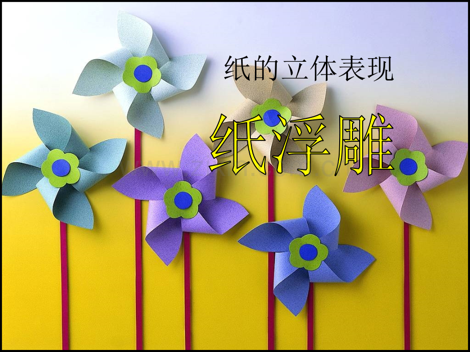 纸浮雕.ppt_第1页