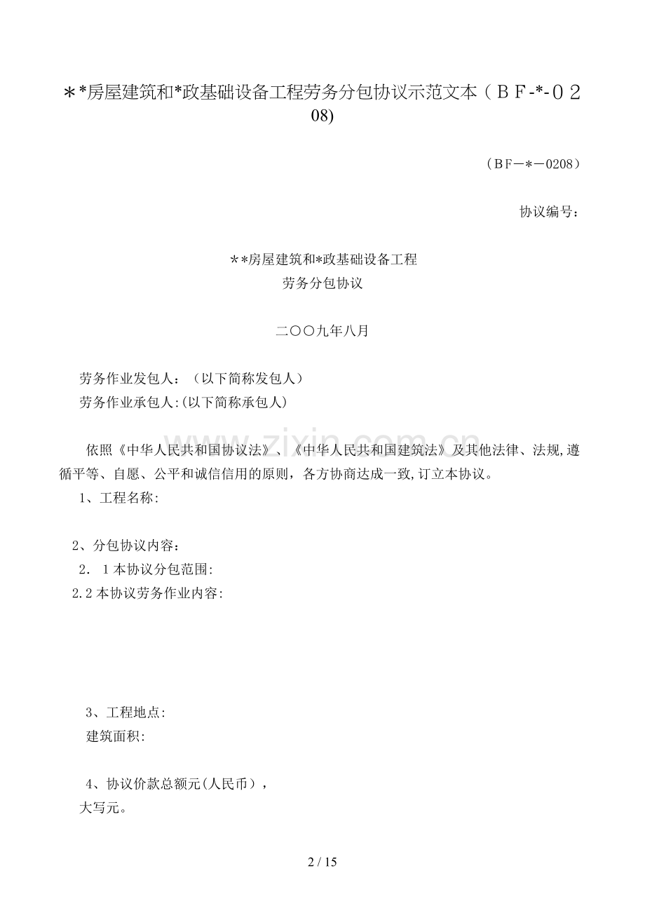 房屋建筑和政基础设施工程劳务分包合同模版.doc_第2页