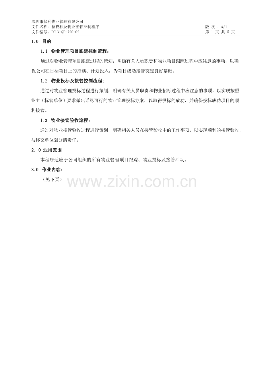 物业管理公司招投标及物业接管控制程序(改7.20)模版.docx_第1页